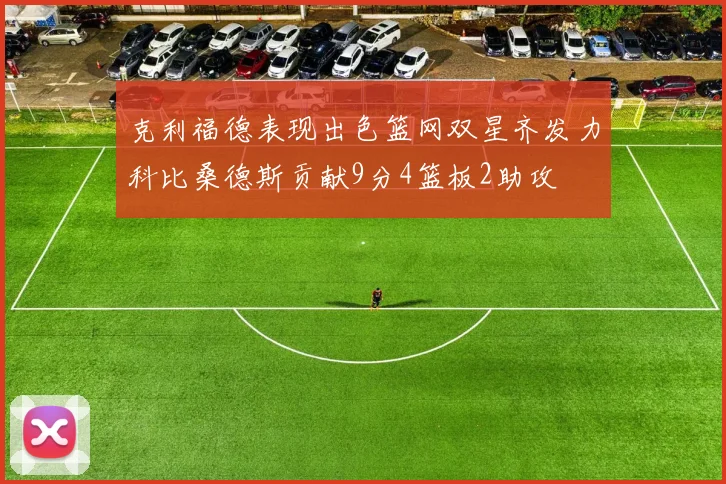 克利福德表现出色篮网双星齐发力科比桑德斯贡献9分4篮板2助攻