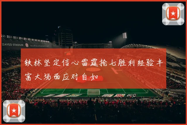 铁林坚定信心雷霆抢七胜利经验丰富大场面应对自如