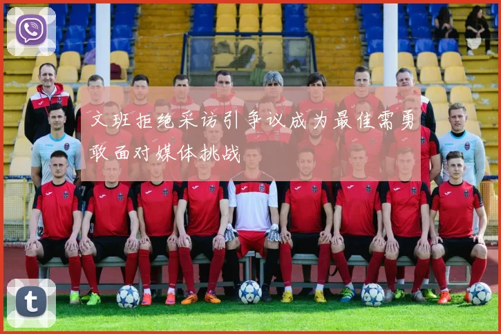 文班拒绝采访引争议成为最佳需勇敢面对媒体挑战