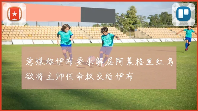 意媒称伊布要求解雇阿莱格里红鸟欲将主帅任命权交给伊布