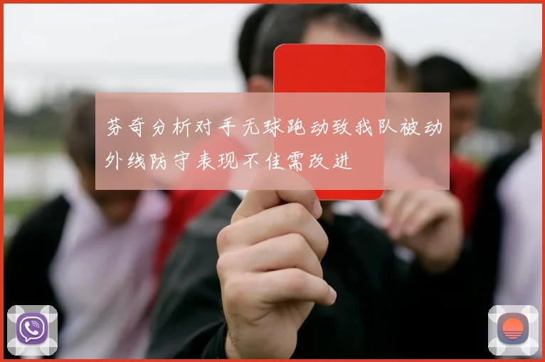 芬奇分析对手无球跑动致我队被动外线防守表现不佳需改进