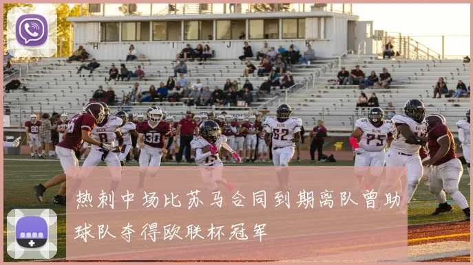 热刺中场比苏马合同到期离队曾助球队夺得欧联杯冠军