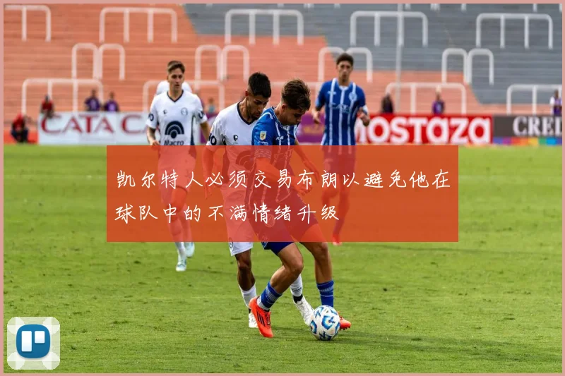 凯尔特人必须交易布朗以避免他在球队中的不满情绪升级