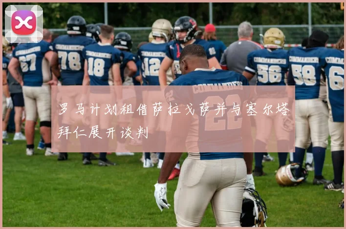 罗马计划租借萨拉戈萨并与塞尔塔拜仁展开谈判